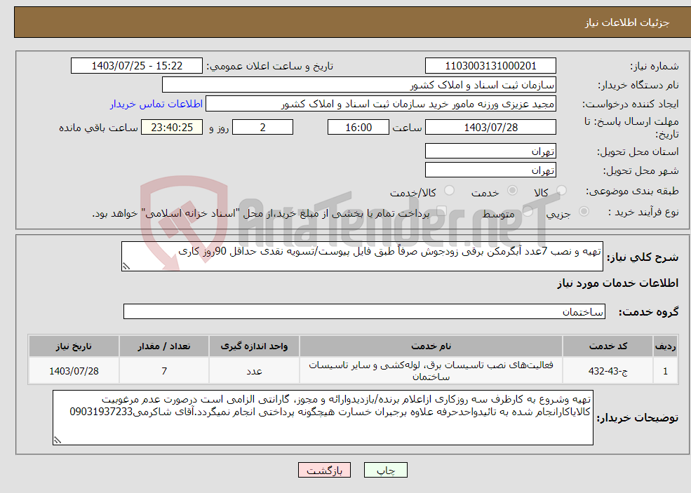 تصویر کوچک آگهی نیاز انتخاب تامین کننده-تهیه و نصب 7عدد آبگرمکن برقی زودجوش صرفاً طبق فایل پیوست/تسویه نقدی حداقل 90روز کاری