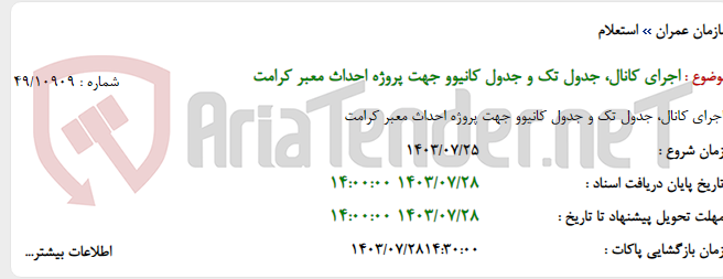 تصویر کوچک آگهی اجرای کانال، جدول تک و جدول کانیوو جهت پروژه احداث معبر کرامت