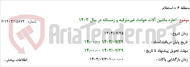 تصویر کوچک آگهی اجاره ماشین آلات حوادث غیرمترقبه و زمستانه در سال 1403