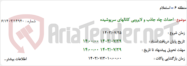 تصویر کوچک آگهی احداث چاه جاذب و لایروبی کانالهای سرپوشیده