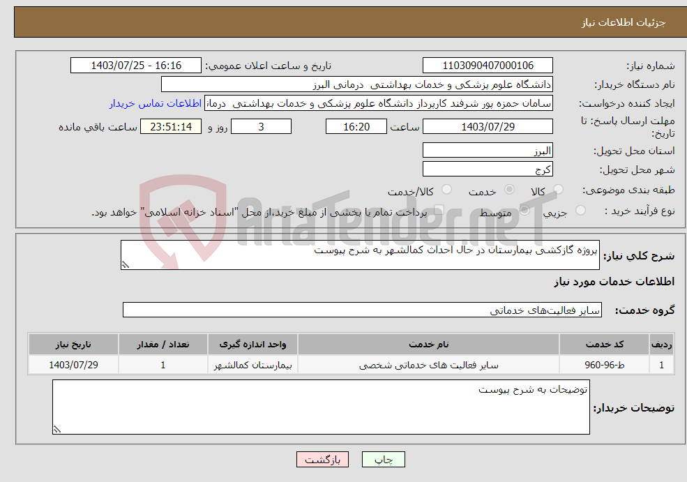 تصویر کوچک آگهی نیاز انتخاب تامین کننده-پروژه گازکشی بیمارستان در حال احداث کمالشهر به شرح پیوست 