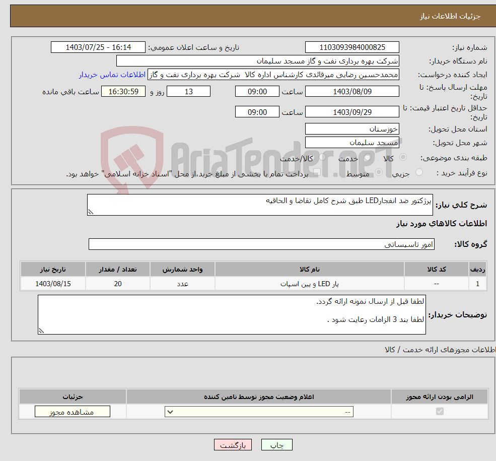 تصویر کوچک آگهی نیاز انتخاب تامین کننده-پرژکتور ضد انفجارLED طبق شرح کامل تقاضا و الحاقیه