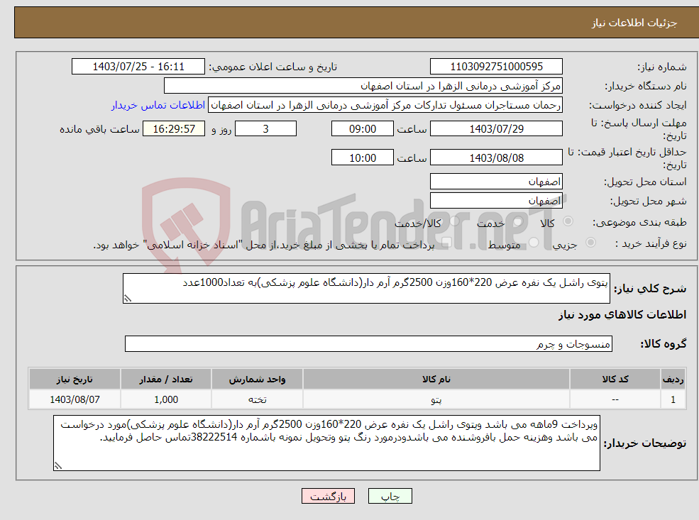 تصویر کوچک آگهی نیاز انتخاب تامین کننده-پتوی راشل یک نفره عرض 220*160وزن 2500گرم آرم دار(دانشگاه علوم پزشکی)به تعداد1000عدد