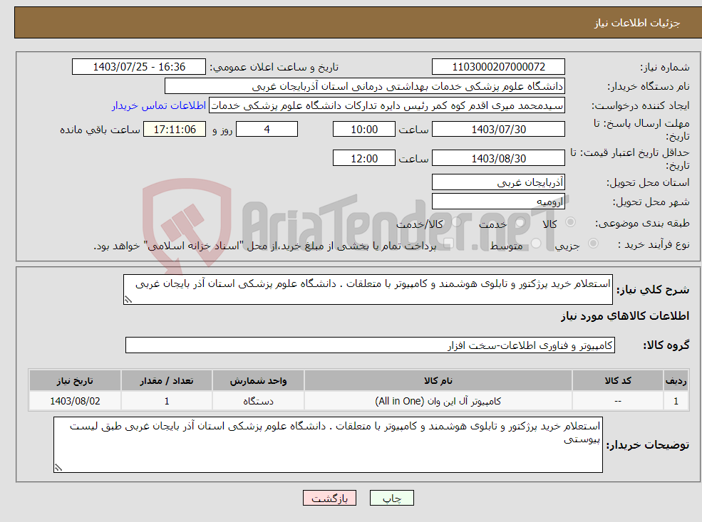 تصویر کوچک آگهی نیاز انتخاب تامین کننده-استعلام خرید پرژکتور و تابلوی هوشمند و کامپیوتر با متعلقات . دانشگاه علوم پزشکی استان آذر بایجان غربی 