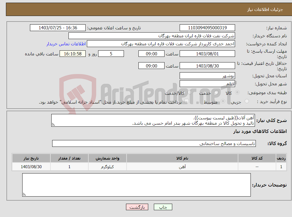 تصویر کوچک آگهی نیاز انتخاب تامین کننده-آهن آلات((طبق لیست پیوست)). تائید و تحویل کالا در منطقه بهرگان شهر بندر امام حسن می باشد.