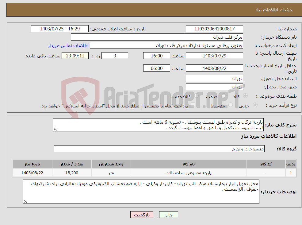 تصویر کوچک آگهی نیاز انتخاب تامین کننده-پارچه ترگال و کجراه طبق لیست پیوستی - تسویه 6 ماهه است . لیست پیوست تکمیل و با مهر و امضا پیوست گردد .