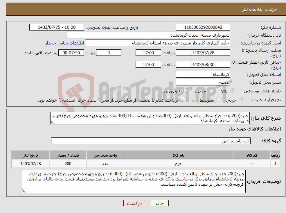 تصویر کوچک آگهی نیاز انتخاب تامین کننده-خرید(200 عدد چرخ سطل زباله بدون پایه)+(400عددبوش همسان)+(400 عدد پیچ و مهره مخصوص چرخ)جهت شهرداری صحنه -کرمانشاه