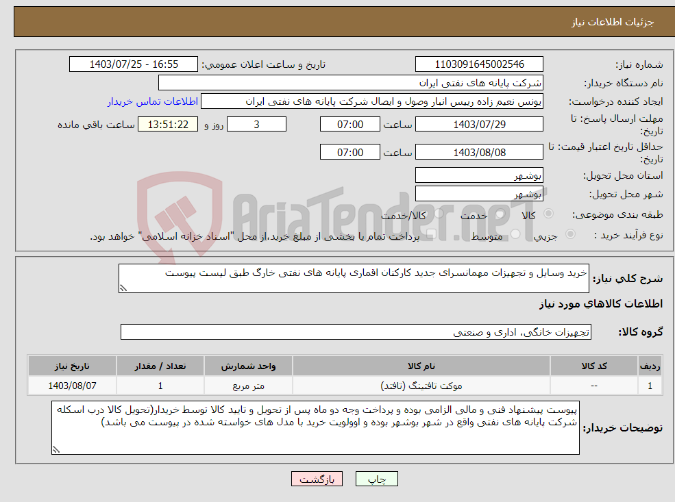 تصویر کوچک آگهی نیاز انتخاب تامین کننده-خرید وسایل و تجهیزات مهمانسرای جدید کارکنان اقماری پایانه های نفتی خارگ طبق لیست پیوست