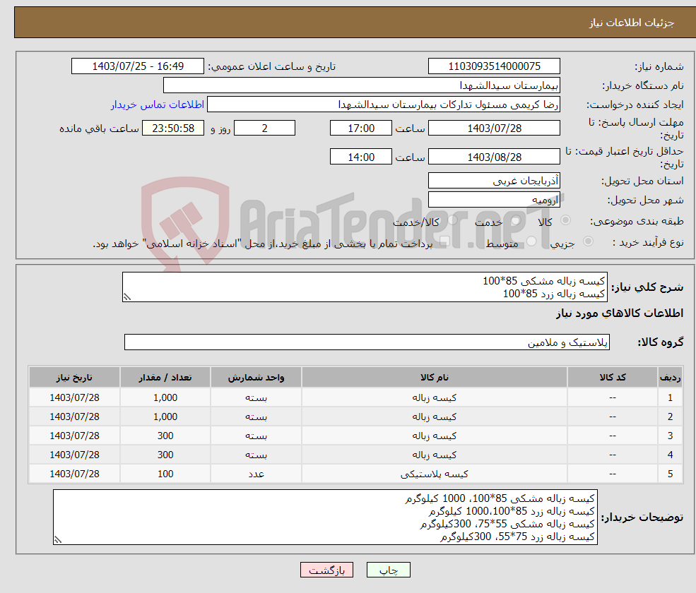 تصویر کوچک آگهی نیاز انتخاب تامین کننده-کیسه زباله مشکی 85*100 کیسه زباله زرد 85*100 کیسه زباله مشکی 55*75 کیسه زباله زرد 75*55 کیسه فریزر 30*40