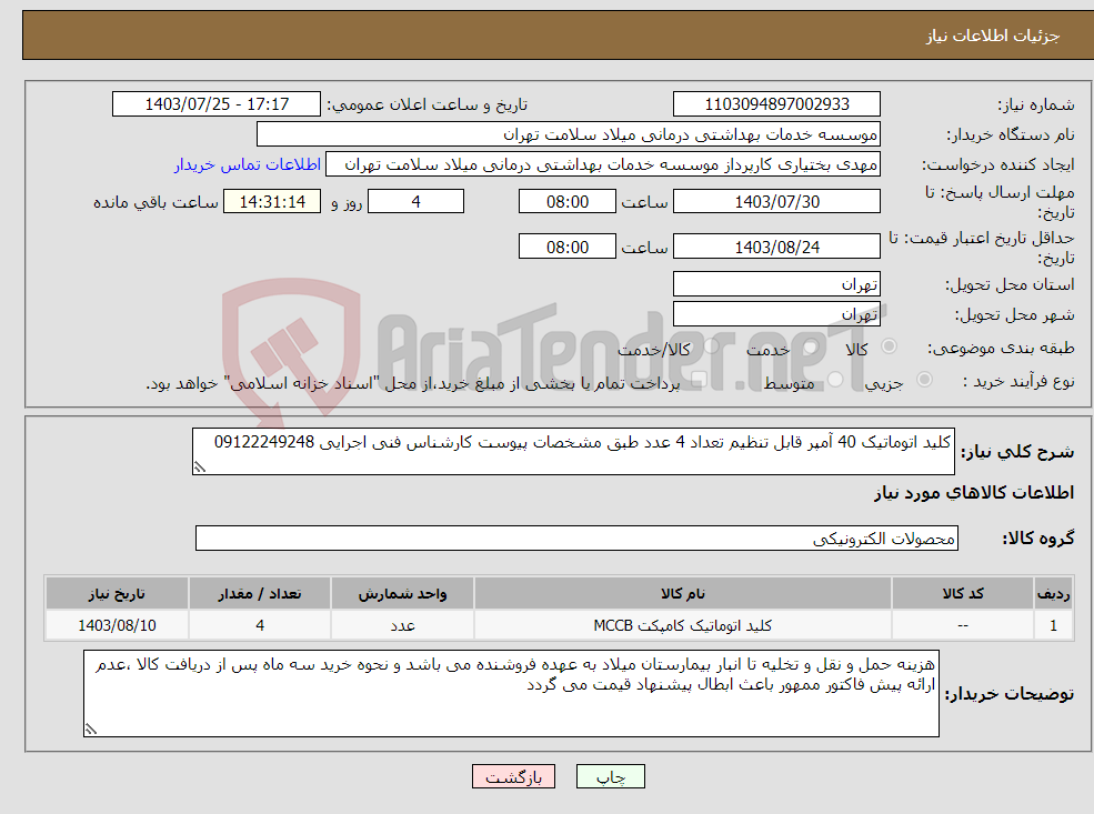 تصویر کوچک آگهی نیاز انتخاب تامین کننده-کلید اتوماتیک 40 آمپر قابل تنظیم تعداد 4 عدد طبق مشخصات پیوست کارشناس فنی اجرایی 09122249248