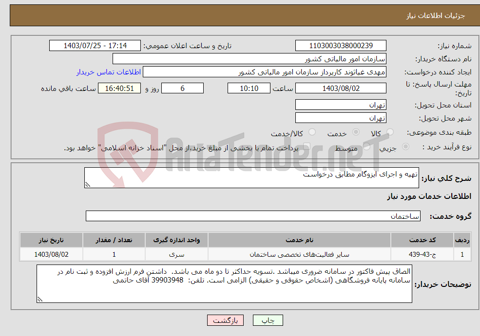 تصویر کوچک آگهی نیاز انتخاب تامین کننده-تهیه و اجرای ایزوگام مطابق درخواست