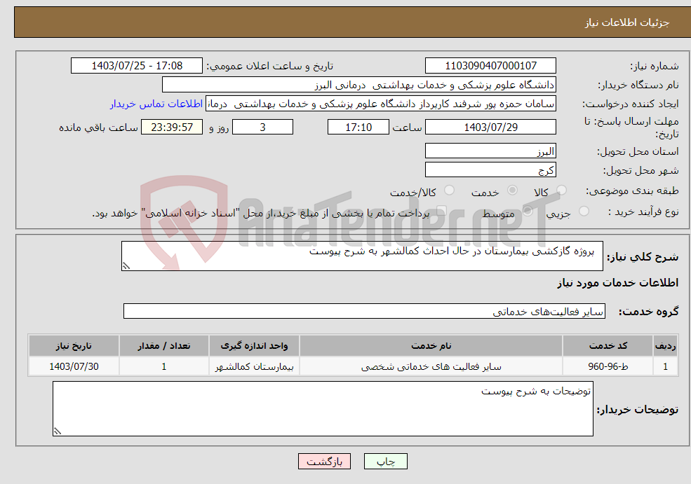 تصویر کوچک آگهی نیاز انتخاب تامین کننده- پروژه گازکشی بیمارستان در حال احداث کمالشهر به شرح پیوست 