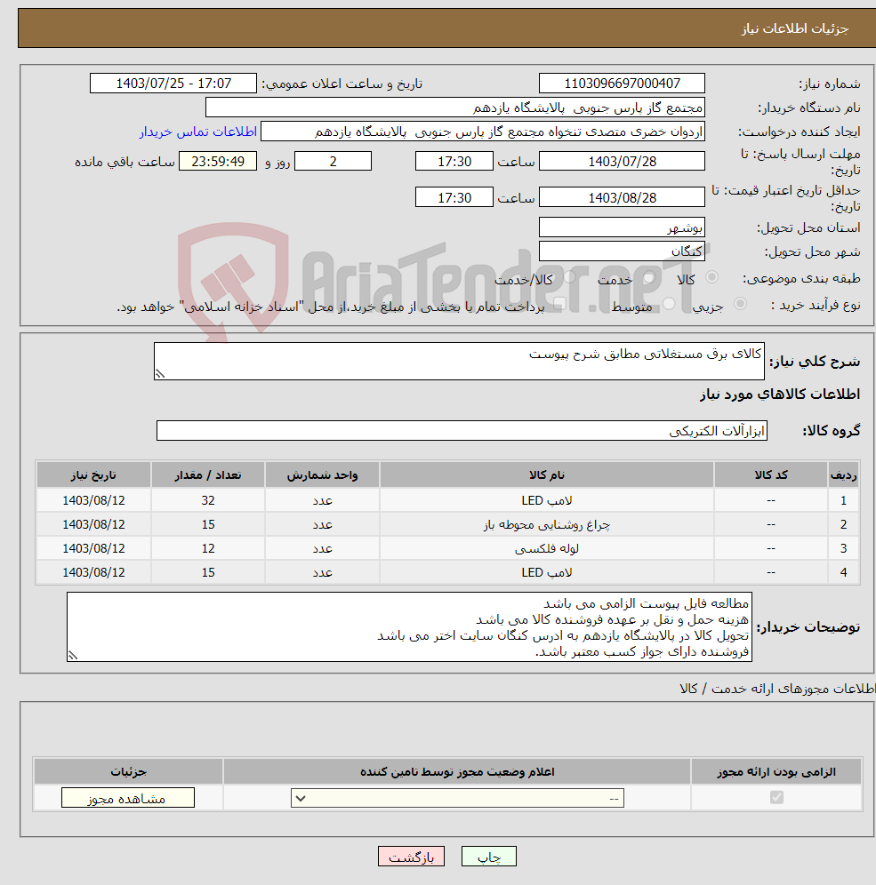 تصویر کوچک آگهی نیاز انتخاب تامین کننده-کالای برق مستغلاتی مطابق شرح پیوست