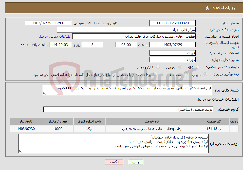 تصویر کوچک آگهی نیاز انتخاب تامین کننده-فرم تعبیه کاتتر شریانی سرچسب دار - سایز a5 -کاربن لس دونسخه سفید و زرد - یک رو - 5000فرم 