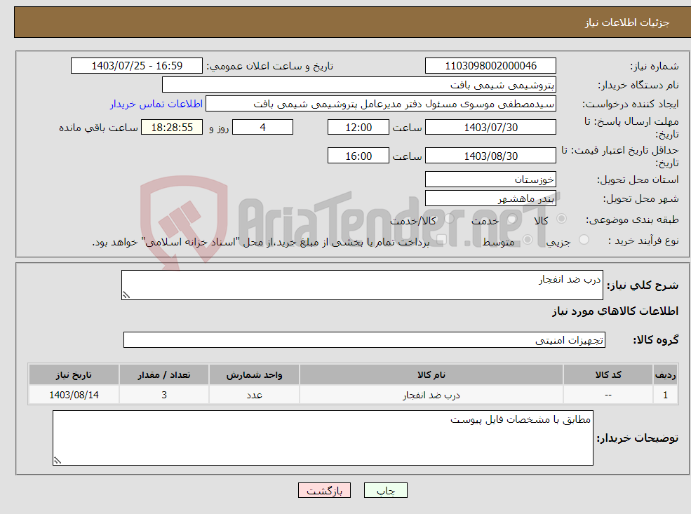 تصویر کوچک آگهی نیاز انتخاب تامین کننده-درب ضد انفجار 