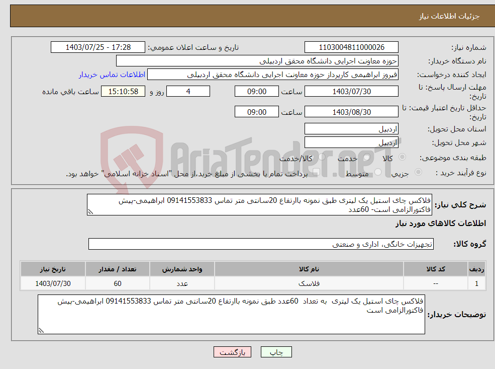 تصویر کوچک آگهی نیاز انتخاب تامین کننده-فلاکس چای استیل یک لیتری طبق نمونه باارتفاع 20سانتی متر تماس 09141553833 ابراهیمی-پیش فاکتورالزامی است- 60عدد