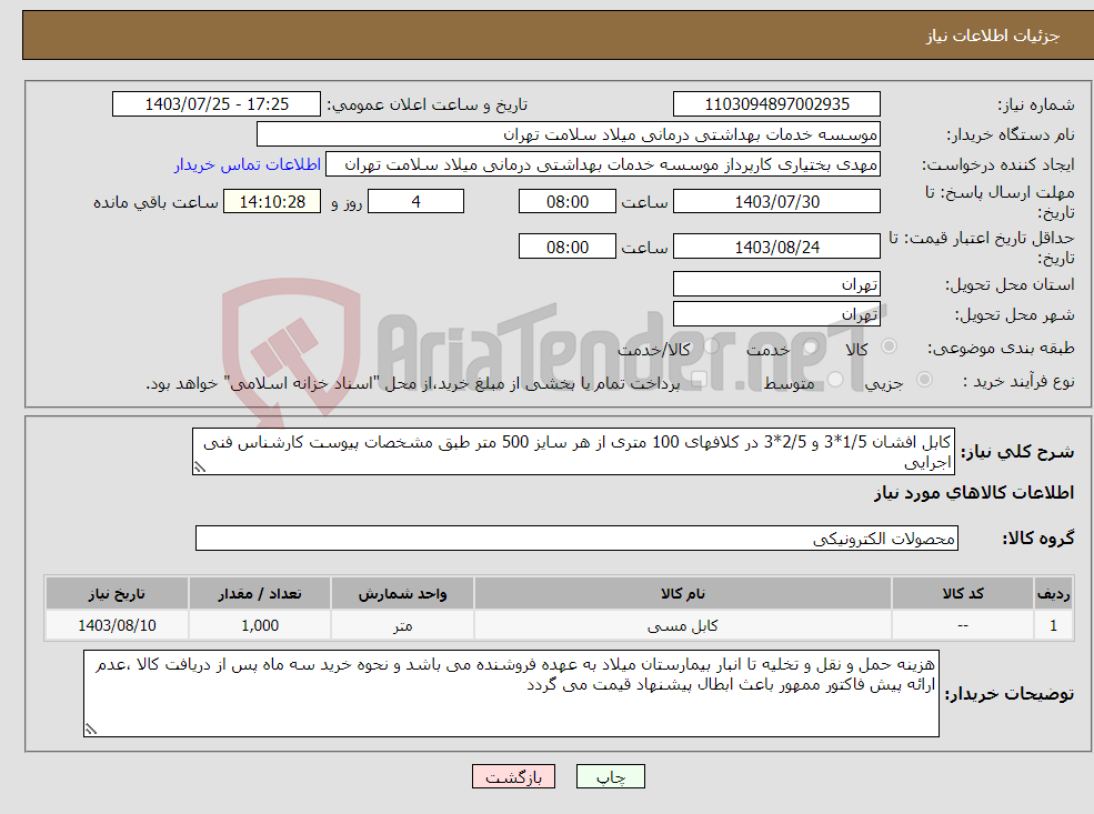 تصویر کوچک آگهی نیاز انتخاب تامین کننده-کابل افشان 1/5*3 و 2/5*3 در کلافهای 100 متری از هر سایز 500 متر طبق مشخصات پیوست کارشناس فنی اجرایی