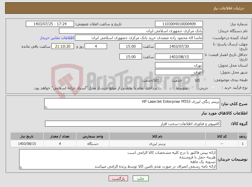 تصویر کوچک آگهی نیاز انتخاب تامین کننده-پرینتر رنگی لیزری HP LaserJet Enterprise M553