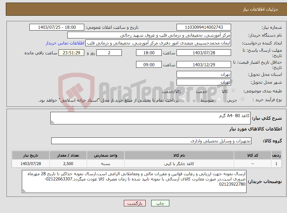 تصویر کوچک آگهی نیاز انتخاب تامین کننده-کاغذ A4- 80 گرم