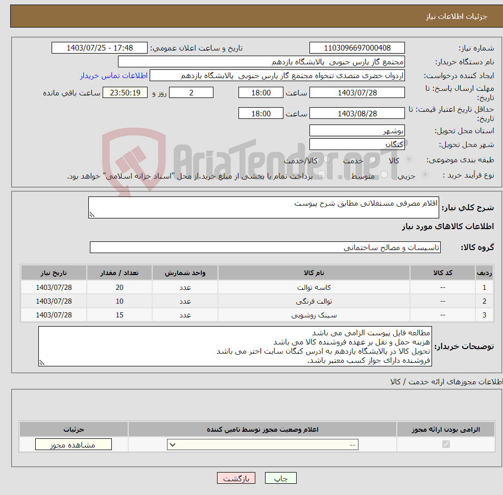 تصویر کوچک آگهی نیاز انتخاب تامین کننده-اقلام مصرفی مستغلاتی مطابق شرح پیوست