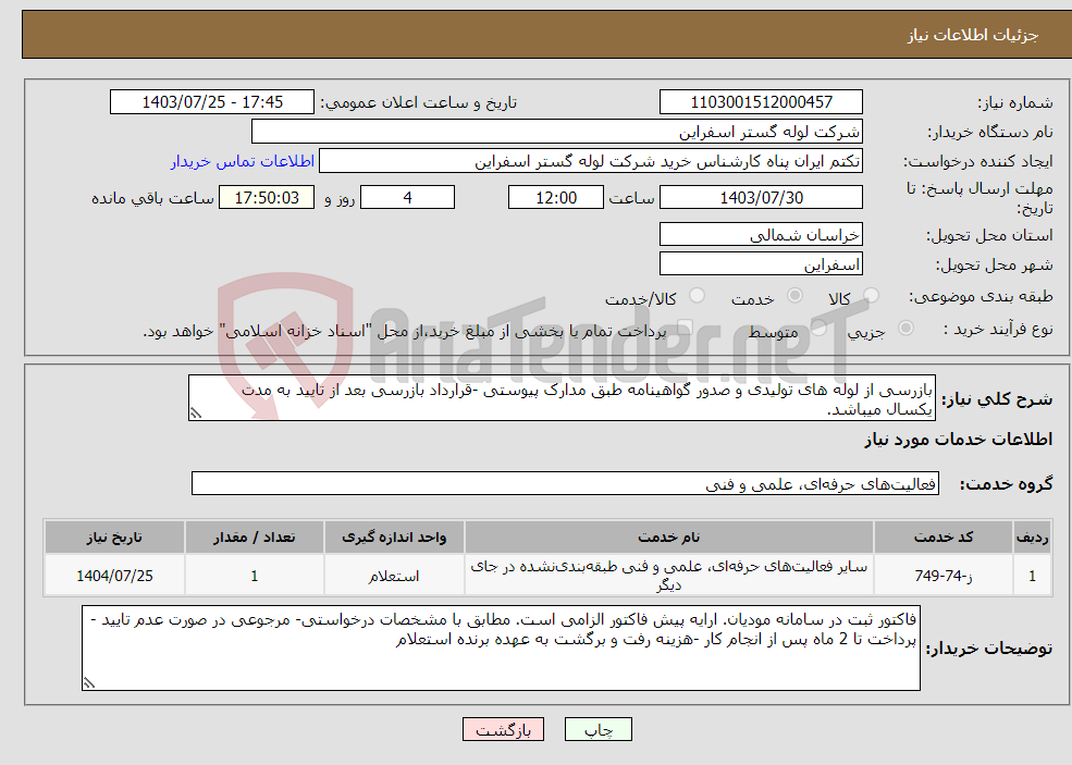 تصویر کوچک آگهی نیاز انتخاب تامین کننده-بازرسی از لوله های تولیدی و صدور گواهینامه طبق مدارک پیوستی -قرارداد بازرسی بعد از تایید به مدت یکسال میباشد.