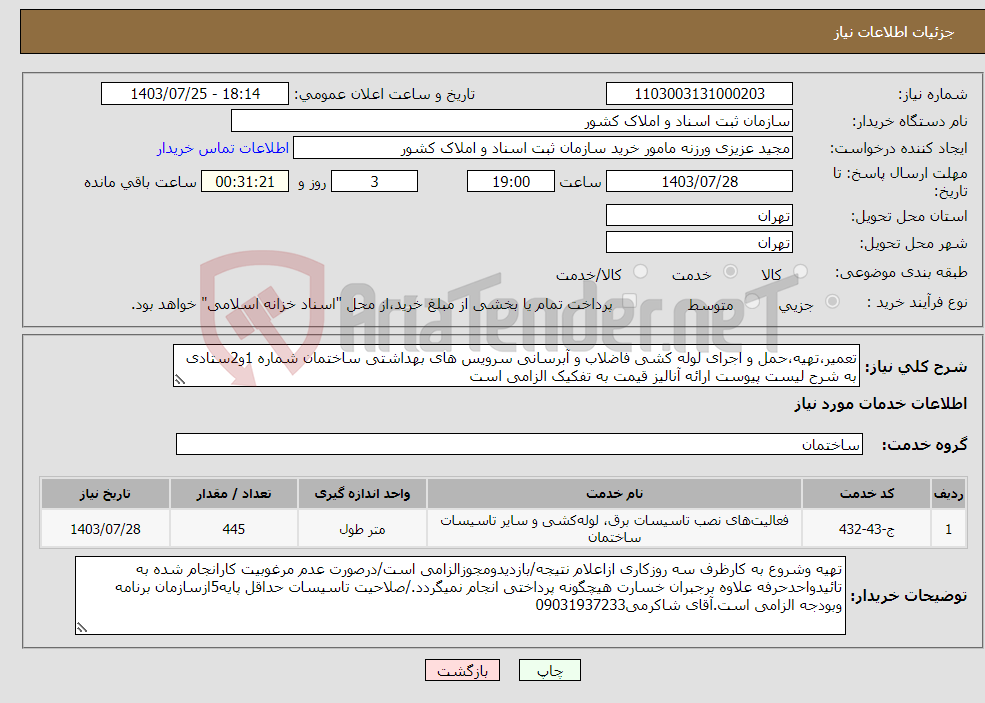 تصویر کوچک آگهی نیاز انتخاب تامین کننده-تعمیر،تهیه،حمل و اجرای لوله کشی فاضلاب و آبرسانی سرویس های بهداشتی ساختمان شماره 1و2ستادی به شرح لیست پیوست ارائه آنالیز قیمت به تفکیک الزامی است 