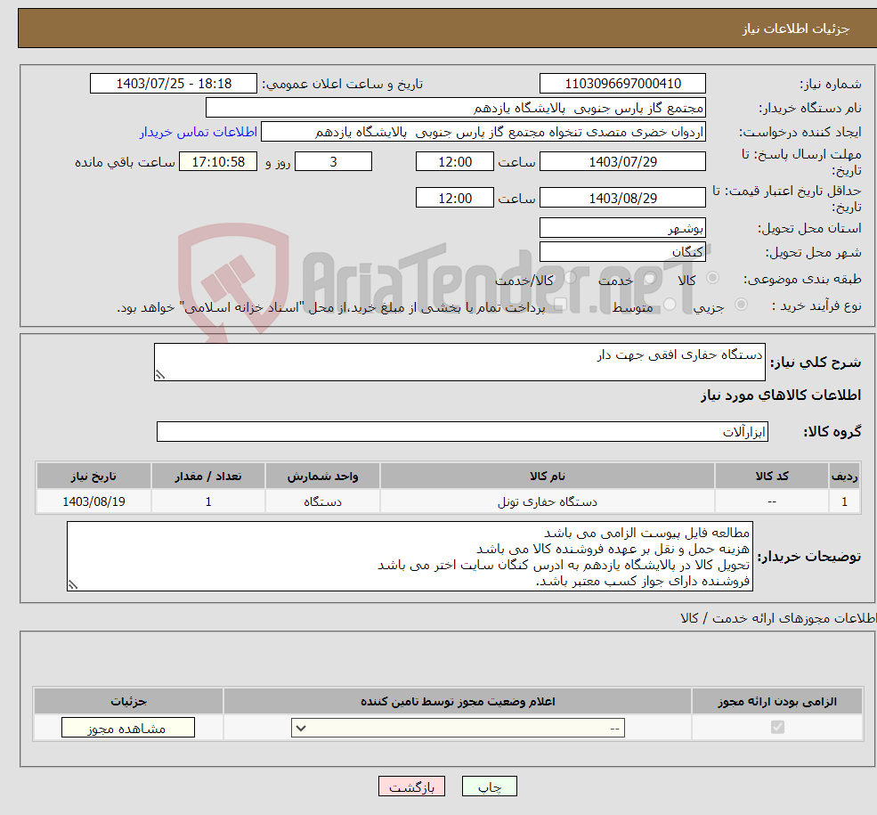 تصویر کوچک آگهی نیاز انتخاب تامین کننده-دستگاه حفاری افقی جهت دار 