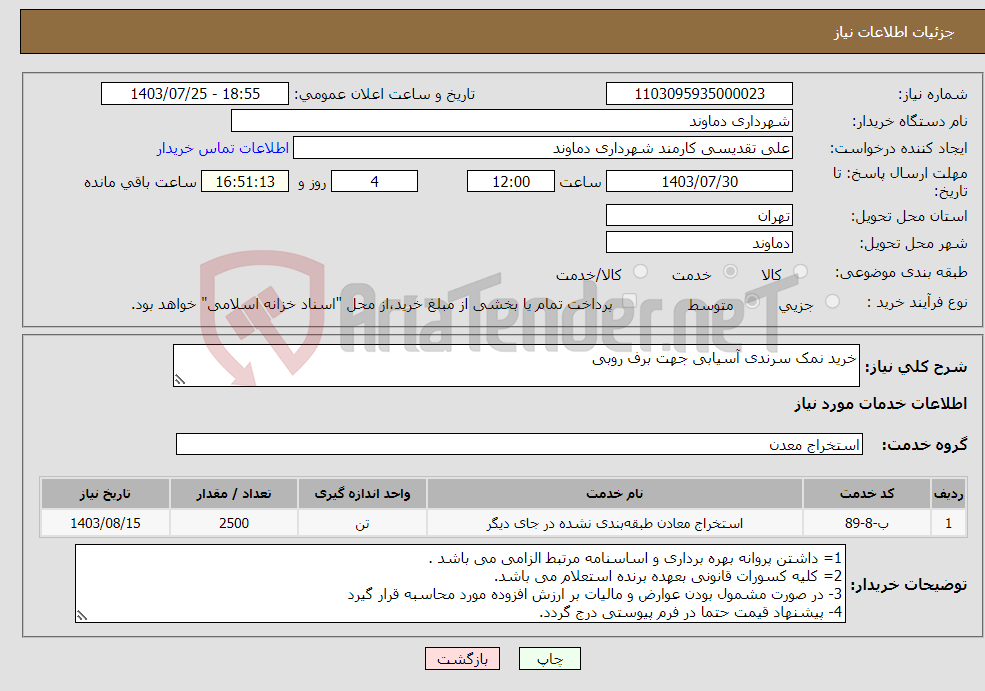 تصویر کوچک آگهی نیاز انتخاب تامین کننده-خرید نمک سرندی آسیابی جهت برف روبی