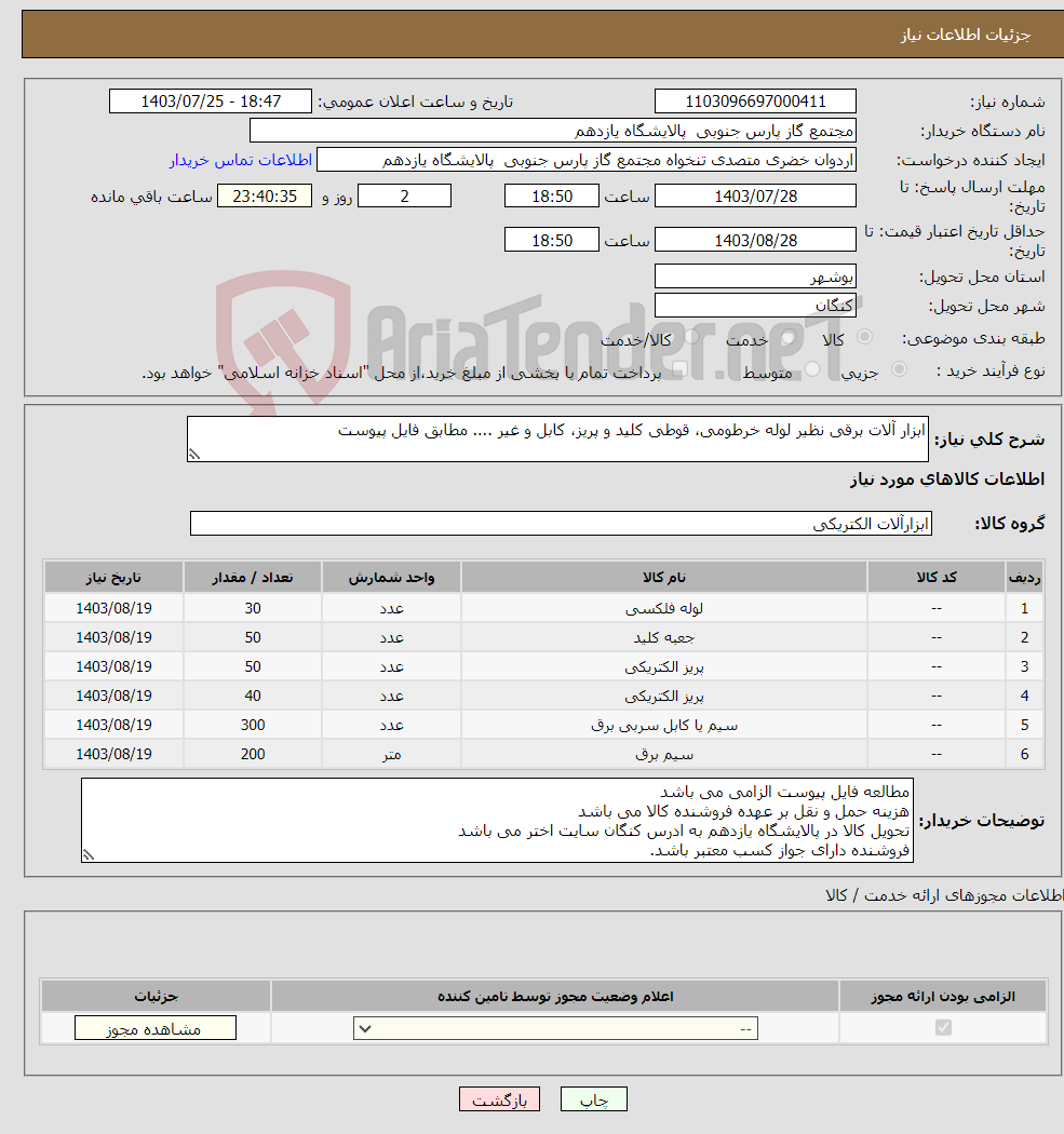 تصویر کوچک آگهی نیاز انتخاب تامین کننده-ابزار آلات برقی نظیر لوله خرطومی، قوطی کلید و پریز، کابل و غیر .... مطابق فایل پیوست