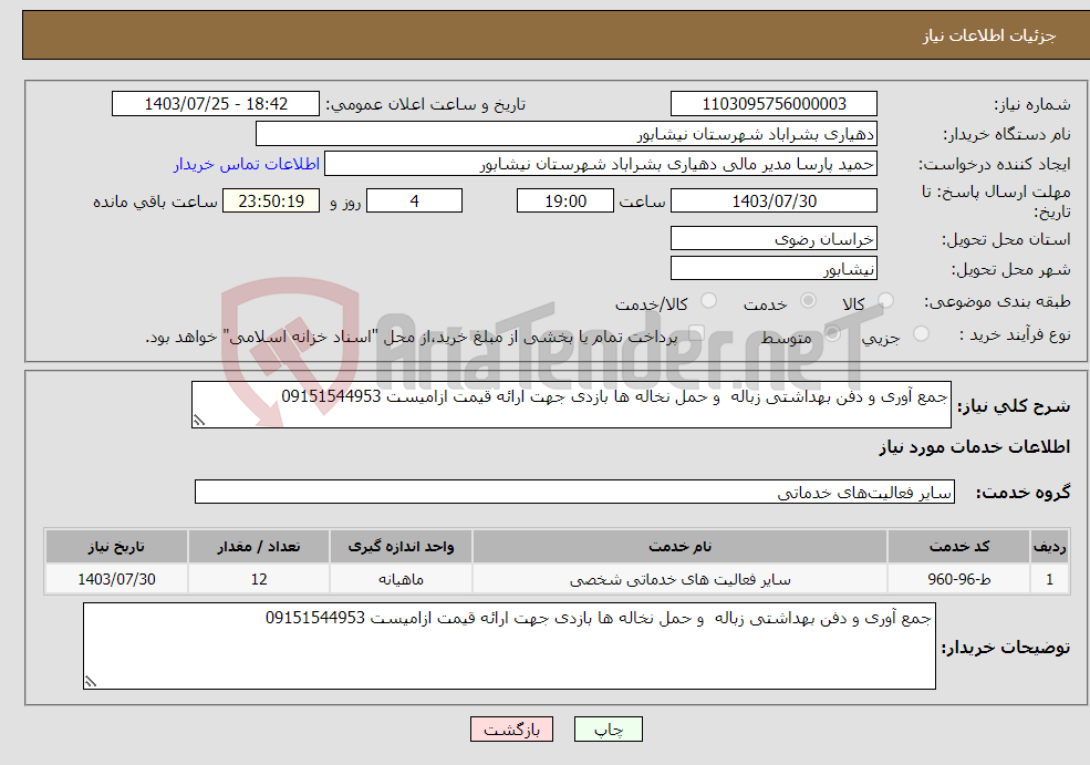 تصویر کوچک آگهی نیاز انتخاب تامین کننده-جمع آوری و دفن بهداشتی زباله و حمل نخاله ها بازدی جهت ارائه قیمت ازامیست 09151544953