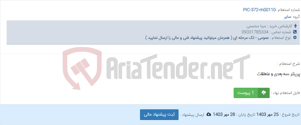 تصویر کوچک آگهی پرینتر سه بعدی و متعلقات