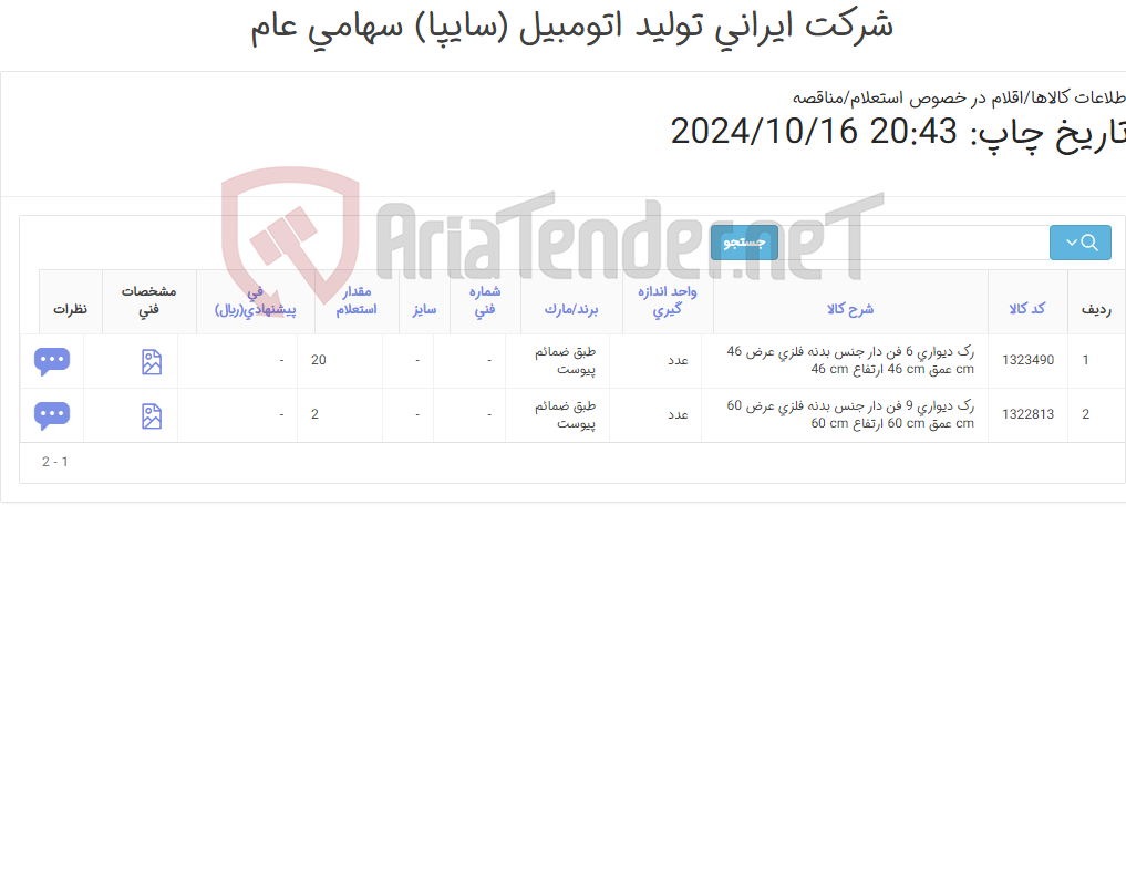 تصویر کوچک آگهی 2آیتم رک دیواری(درجه1 موجود در بازار