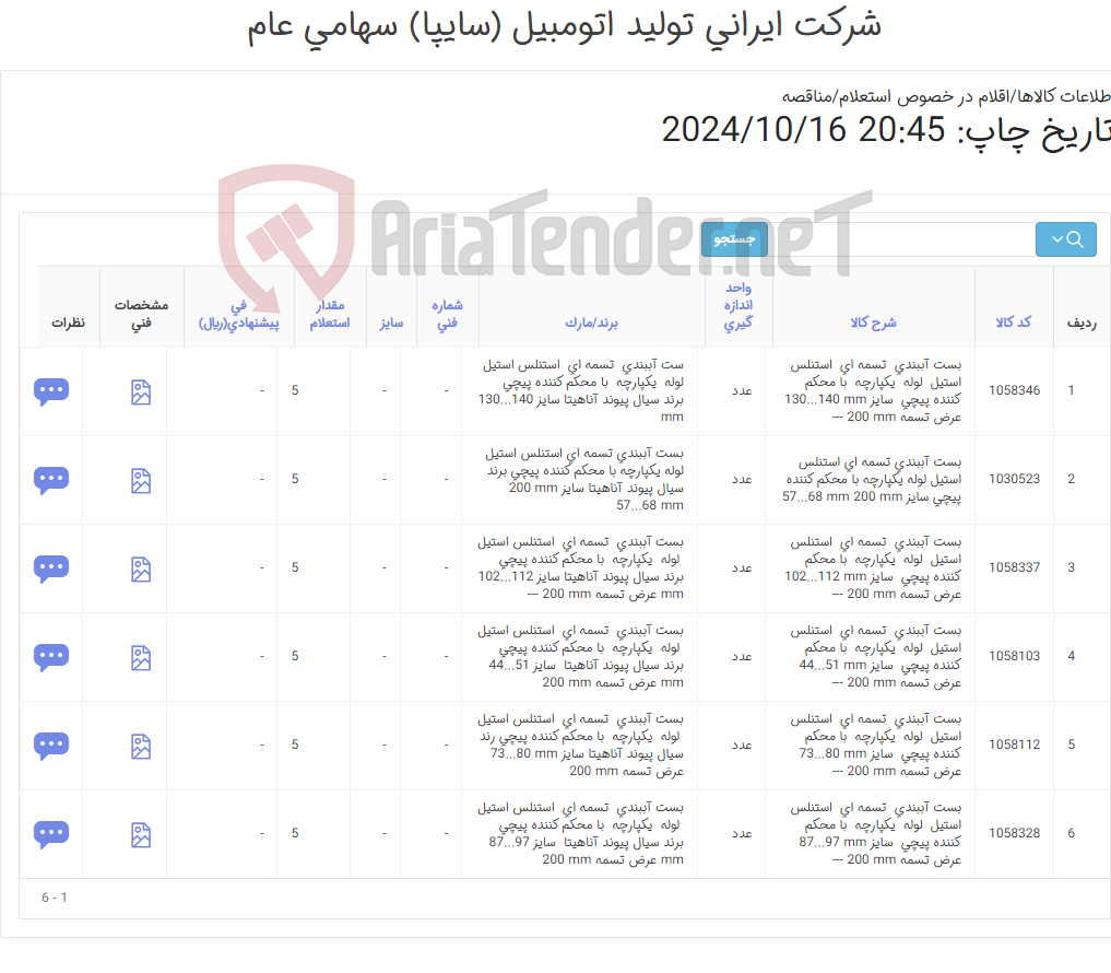 تصویر کوچک آگهی بست ‎آببندی‏ ‎تسمه ای‏ ‎استنلس استیل‏ ‎لوله‏ ‎یکپارچه‏ ‎