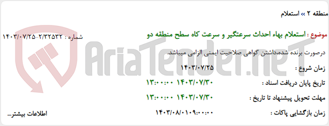 تصویر کوچک آگهی استعلام بهاء احداث سرعتگیر و سرعت کاه سطح منطقه دو
