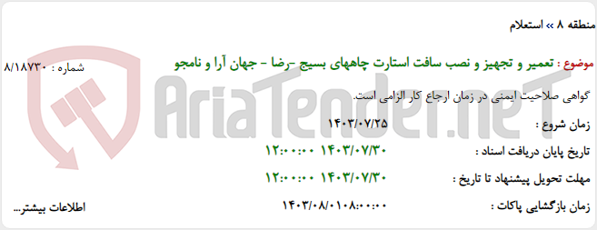 تصویر کوچک آگهی تعمیر و تجهیز و نصب سافت استارت چاههای بسیج -رضا - جهان آرا و نامجو
