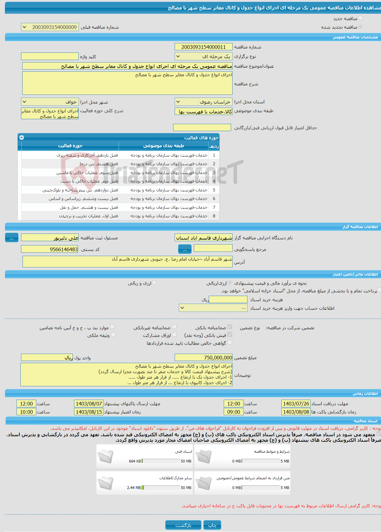 تصویر کوچک آگهی مناقصه عمومی یک مرحله ای اجرای انواع جدول و کانال معابر سطح شهر با مصالح