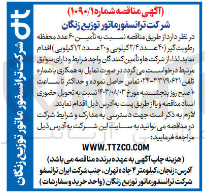 تصویر کوچک آگهی  تأمین ۶۰ عدد محفظه رطوبت گیر (۴۰ عدد ۲/۴ کیلویی و ۲۰ عدد ۱/۲ کیلویی)