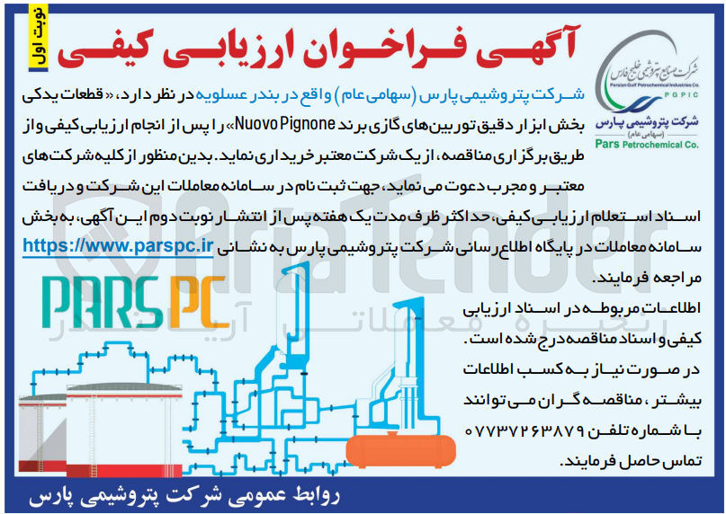 تصویر کوچک آگهی خرید قطعات یدکی شرکت پتروشیمی پارس بخش ابزار دقیق توربینهای گازی برند  uovo Pignone 