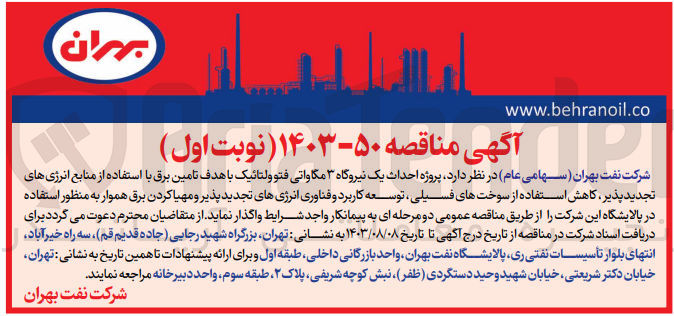 تصویر کوچک آگهی واگذاری پروژه احداث یک نیروگاه 3 مگاواتی فتوولتائیک با هدف تامین برق با استفاده از منابع انرژی های تجدید پذیر ،کاهش استفاده از سوخت های فسیلی ،توسعه کاربرد و فناوری انرژی های تجدید پذیر و مهیا کردن برق هموار به منظور استفاده در پالایشگاه 