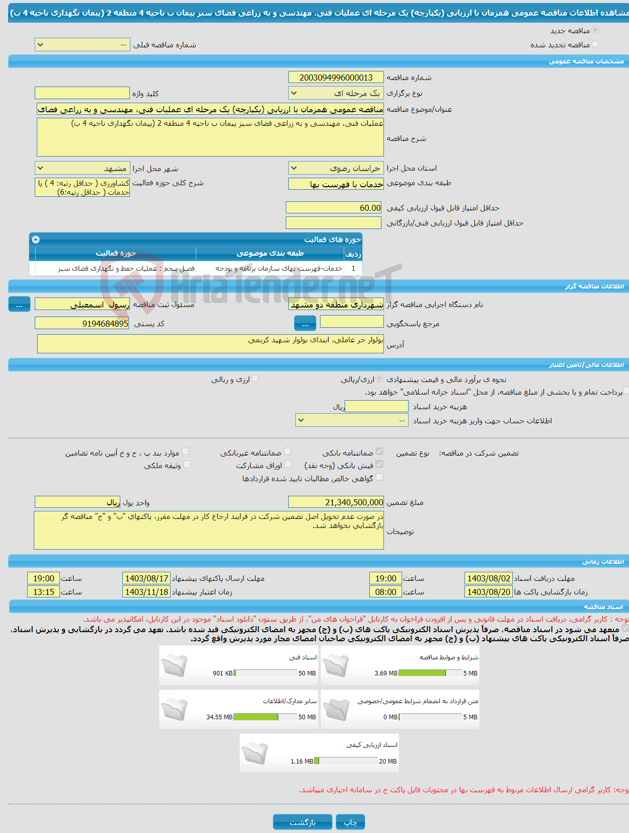 تصویر کوچک آگهی مناقصه عمومی همزمان با ارزیابی (یکپارچه) یک مرحله ای عملیات فنی، مهندسی و به زراعی فضای سبز پیمان ب ناحیه 4 منطقه 2 (پیمان نگهداری ناحیه 4 ب)