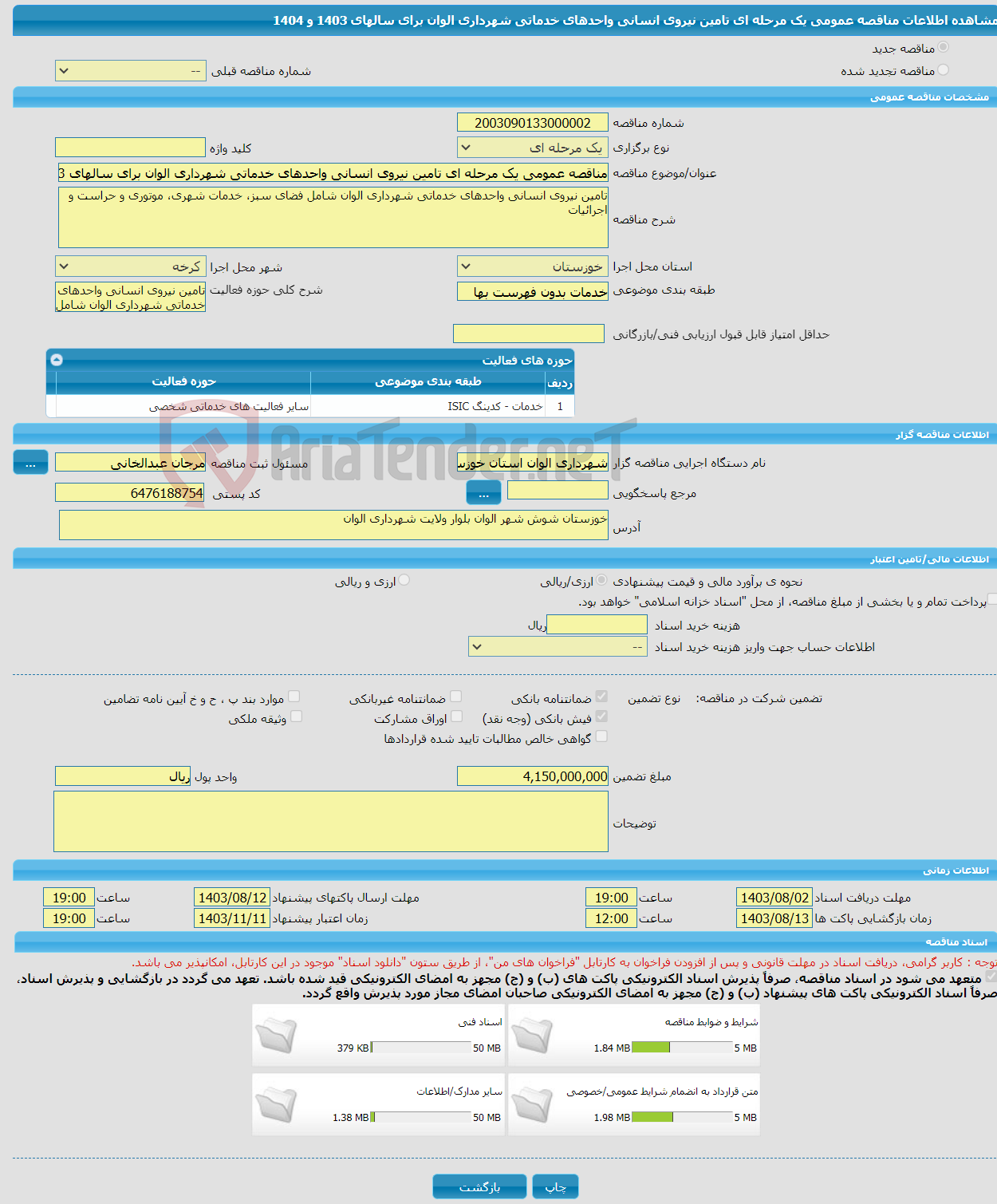 تصویر کوچک آگهی مناقصه عمومی یک مرحله ای تامین نیروی انسانی واحدهای خدماتی شهرداری الوان برای سالهای 1403 و 1404