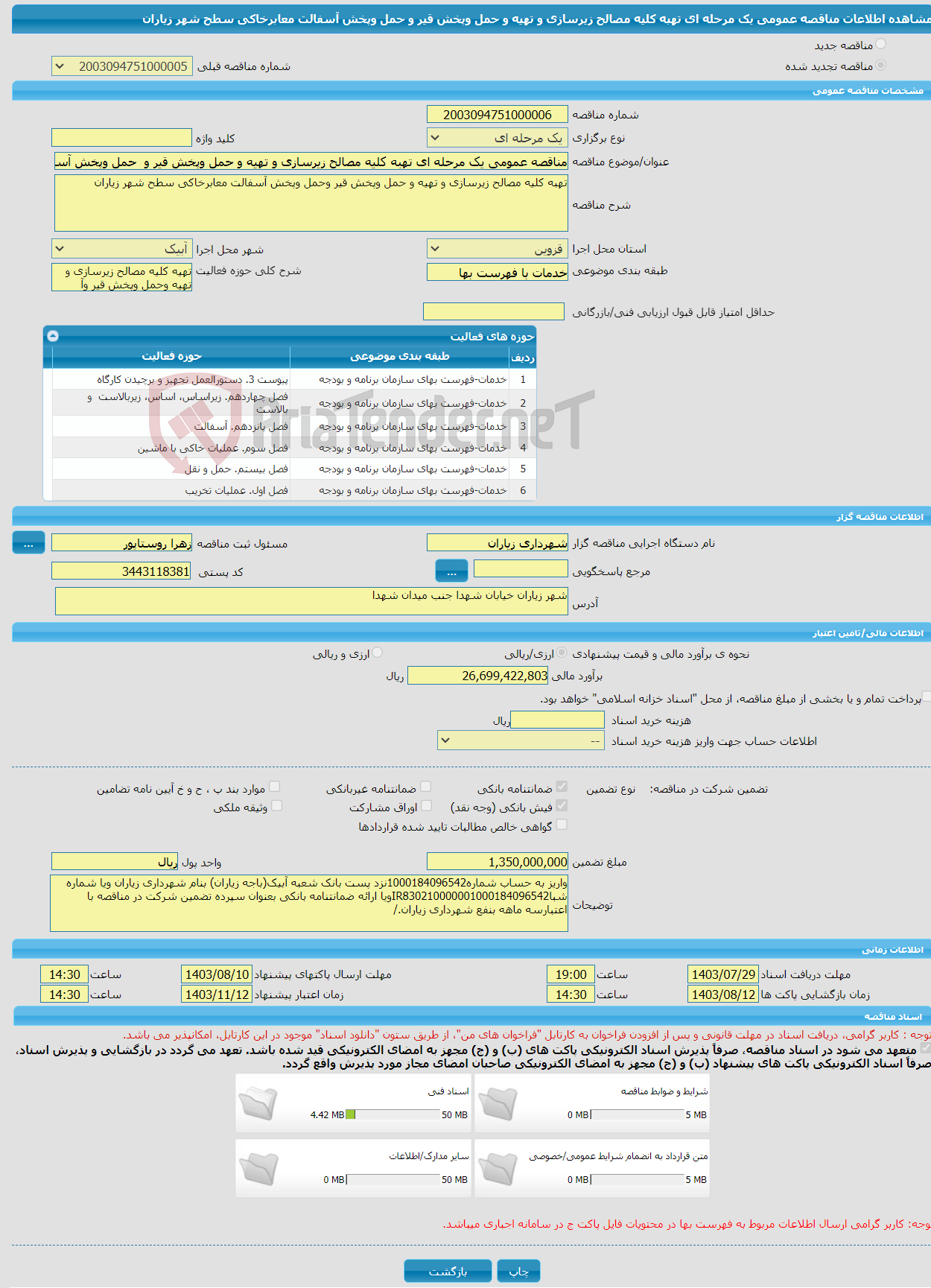 تصویر کوچک آگهی مناقصه عمومی یک مرحله ای تهبه کلیه مصالح زیرسازی و تهیه و حمل وپخش قیر و حمل وپخش آسفالت معابرخاکی سطح شهر زیاران