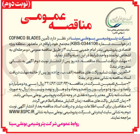 تصویر کوچک آگهی تامین cofimco blades