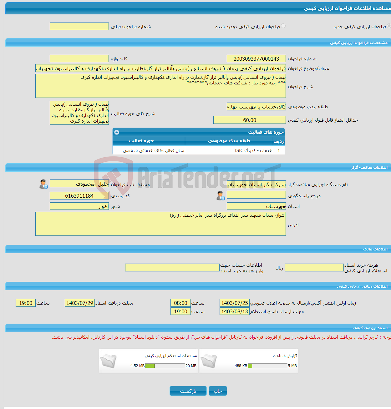 تصویر کوچک آگهی فراخوان ارزیابی کیفی پیمان ( نیروی انسانی )پایش وآنالیز تراز گاز،نظارت بر راه اندازی،نگهداری و کالیبراسیون تجهیزات اندازه گیری