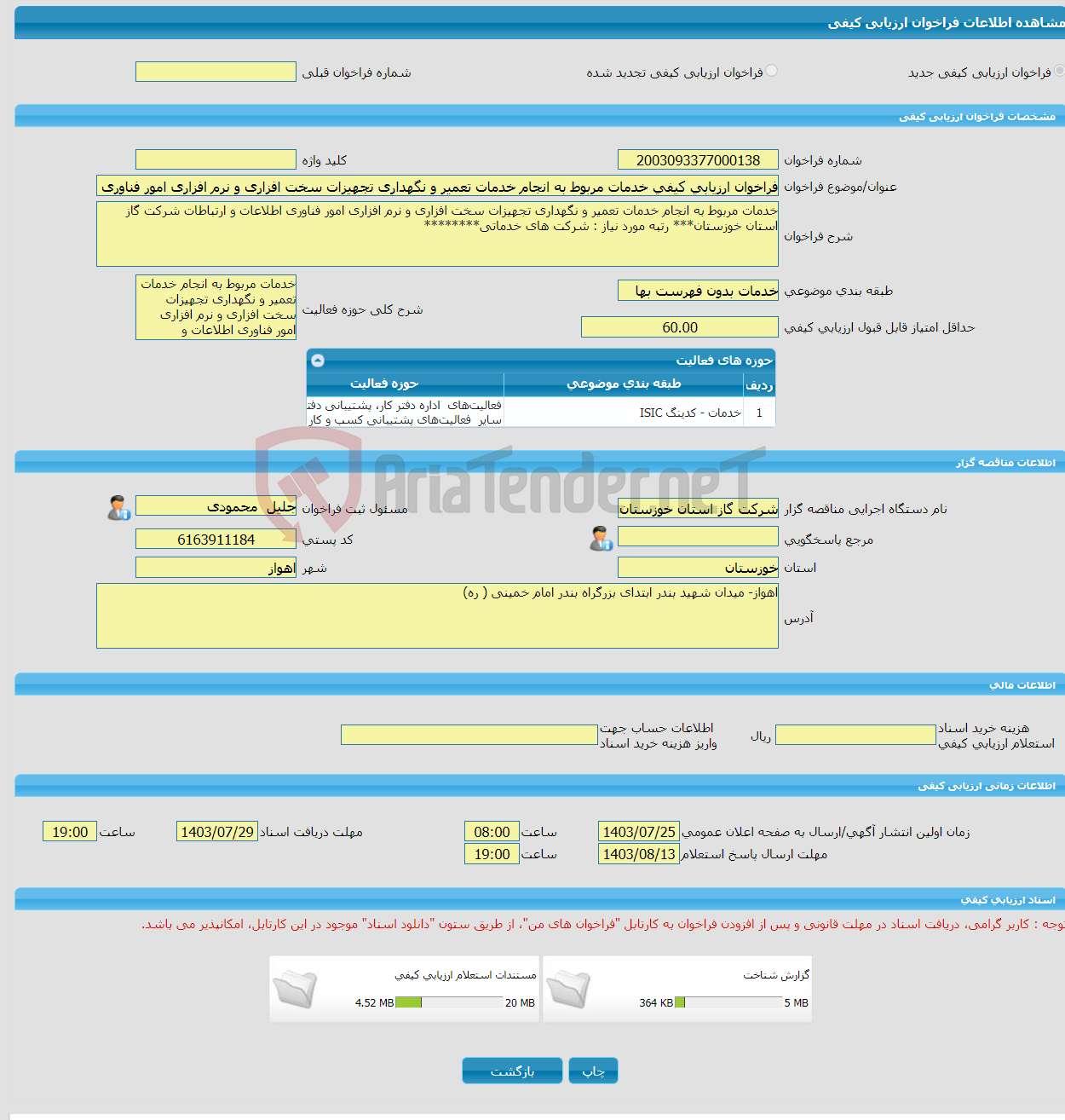 تصویر کوچک آگهی فراخوان ارزیابی کیفی خدمات مربوط به انجام خدمات تعمیر و نگهداری تجهیزات سخت افزاری و نرم افزاری امور فناوری اطلاعات و ارتباطات شرکت گاز استان خوزستان