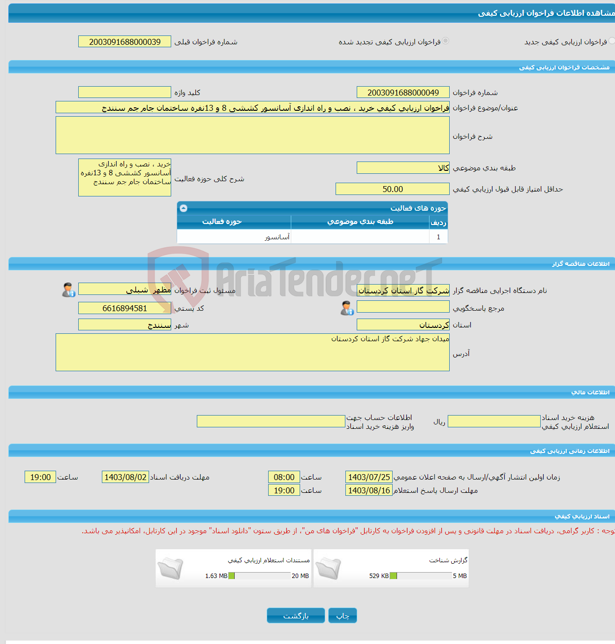 تصویر کوچک آگهی فراخوان ارزیابی کیفی خرید ، نصب و راه اندازی آسانسور کششی 8 و 13نفره ساختمان جام جم سنندج