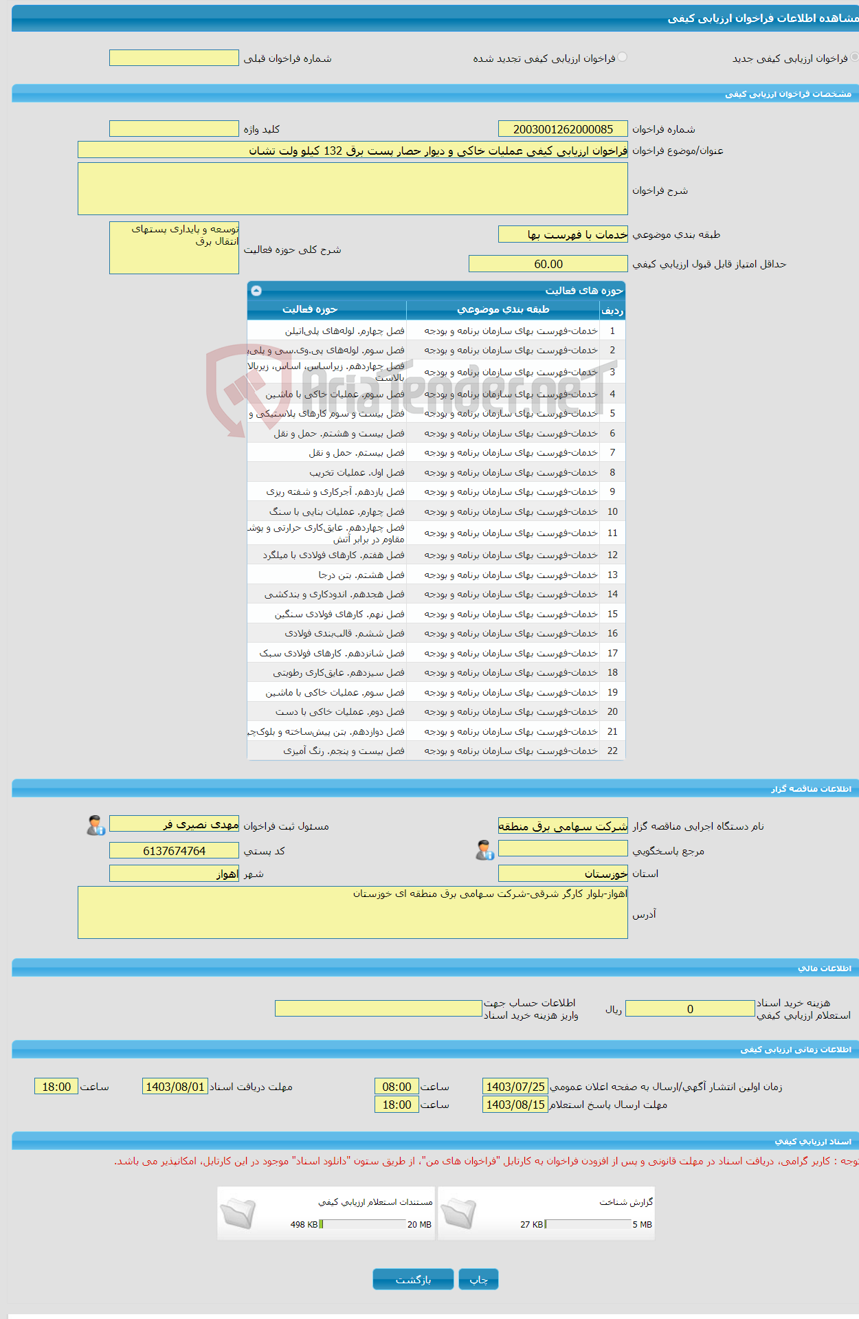 تصویر کوچک آگهی فراخوان ارزیابی کیفی عملیات خاکی و دیوار حصار پست برق 132 کیلو ولت تشان 