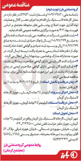 تصویر کوچک آگهی اجرای حفر کانال و عملیات لوله گذاری جهت اصلاح روشنایی های محوطه مجتمع 