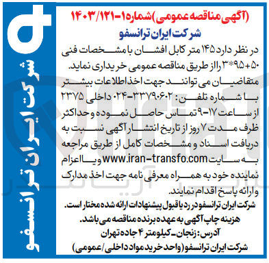 تصویر کوچک آگهی خرید ۱۴۵ متر کابل افشان با مشخصات فنی ۳*۹۵+۵۰ 