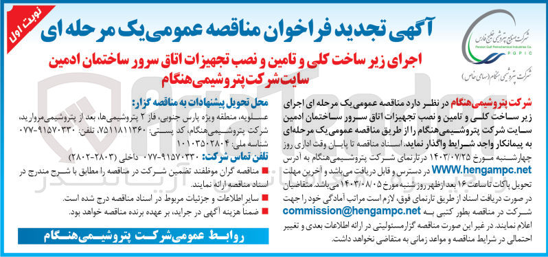 تصویر کوچک آگهی اجرای زیرساخت کلی و تامین و نصب تجهیزات اتاق سرور ساختمان ادمین سایت شرکت پتروشیمی هنگام 